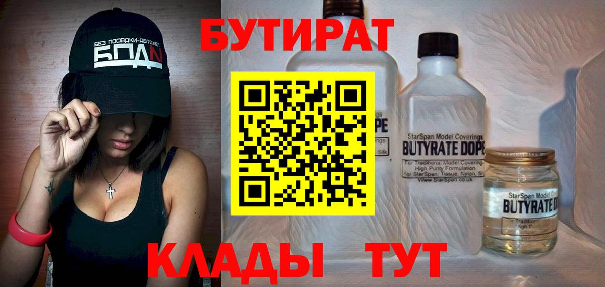 Уварово  Бутират 99%  Вход с VPN 