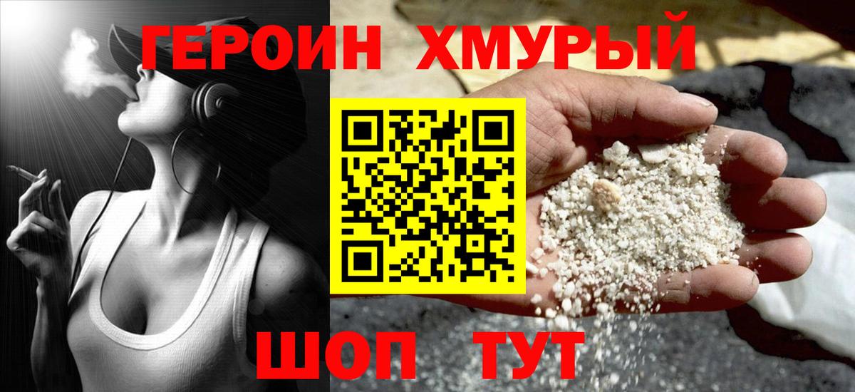 ГЕРОИН хмурый Уварово
